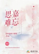 思嘉难忘