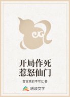 开局作死惹怒仙门
