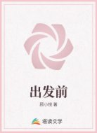 出发前