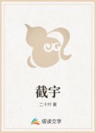 截宇