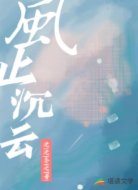 风止沉云