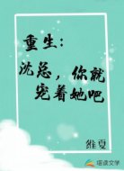 重生：沈总，你就宠着她吧