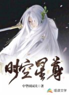 时空星尊