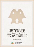 我在影视世界当道士