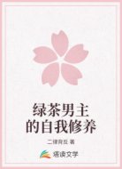 绿茶男主的自我修养