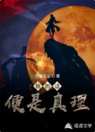 我的话便是真理