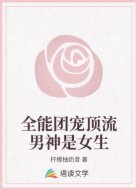 全能团宠顶流男神是女生