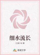 细水流长