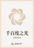 千百度之光