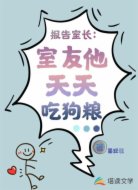 报告室长:室友他天天吃狗粮
