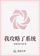 我攻略了系统