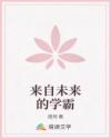 來自未來的學(xué)霸