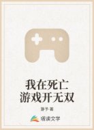 我在死亡游戏开无双