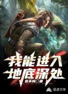 我能进入地底深处