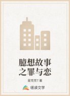 臆想故事之罪与恋