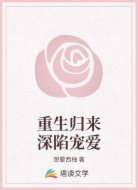 重生归来深陷宠爱