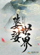 婆娑世界