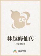 林越修仙传