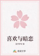 喜欢与暗恋