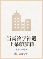 当高冷学神遇上呆萌萝莉