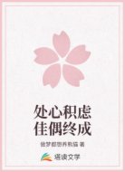 处心积虑佳偶终成