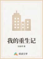 我的重生记