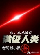 满级人类:我,成为神明