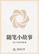 随笔小故事