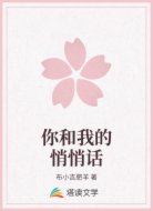 你和我的悄悄话