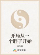 开局从一个胖子开始