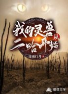 我的灵兽从二哈开始