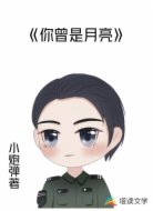 你曾是月亮