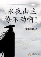 永夜山主撩不动啊！