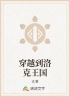 穿越到洛克王国
