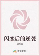 闪恋后的逆袭