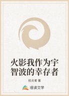 火影我作为宇智波的幸存者