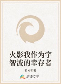 火影我作为宇智波的幸存者