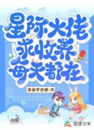星际大佬每天都在求收养