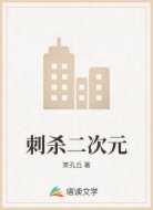 刺杀二次元