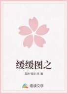 缓缓图之
