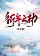 祈年之劫