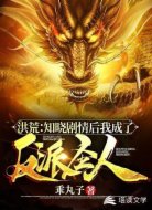 洪荒：知晓剧情后我成了反派圣人