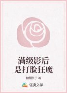 满级影后是打脸狂魔
