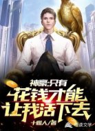 神豪：只有花钱才能让我活下去