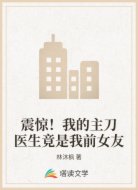 震惊！我的主刀医生竟是我前女友