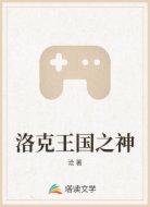 洛克王国之神