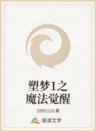 塑夢1之魔法覺醒