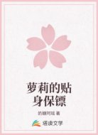 萝莉的贴身保镖
