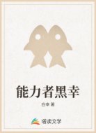 能力者黑幸