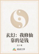 玄幻：我修仙靠的是钱